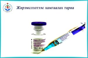 Жирэмслэхээс хамгаалах тариа - Цагаан уул эмэгтэйчүүдийн эмнэлэг